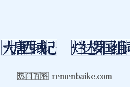 大唐西域记·闍烂达罗国组词是什么意思的图片